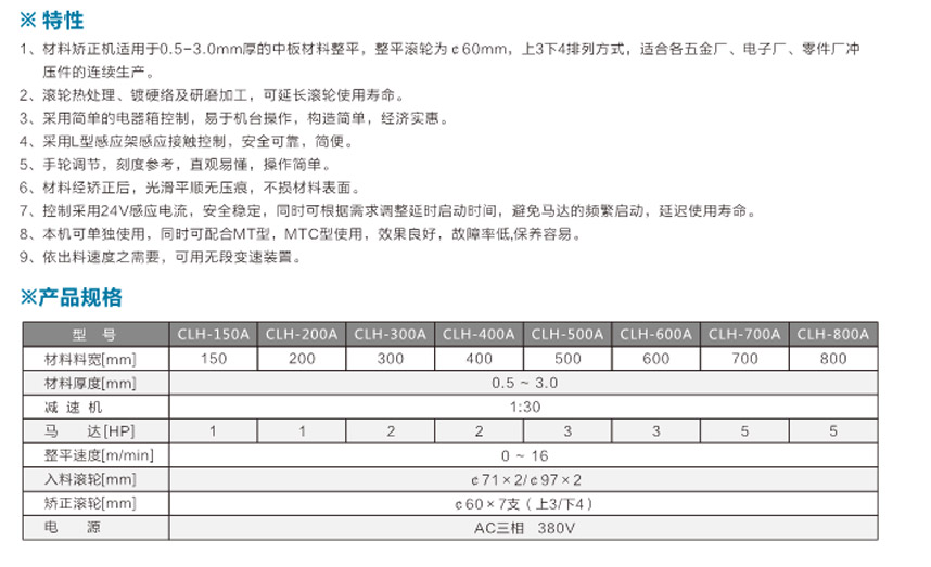 材料矯正機CLH-A