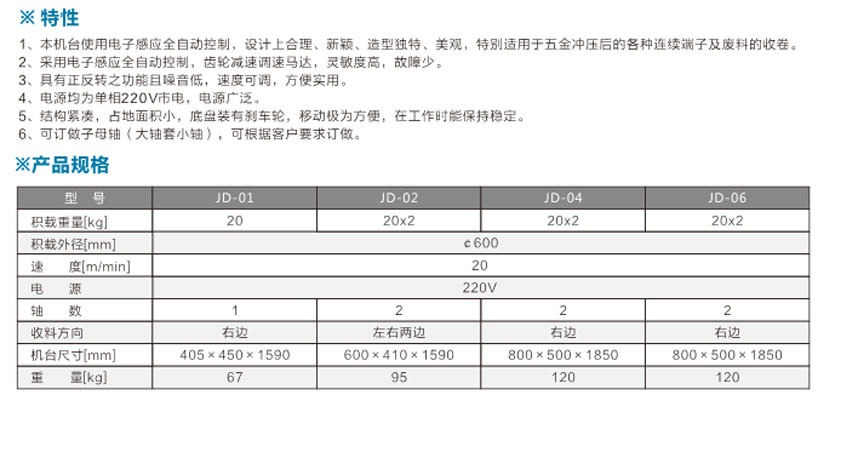 感應式端子收料機JD-06單邊雙盤式