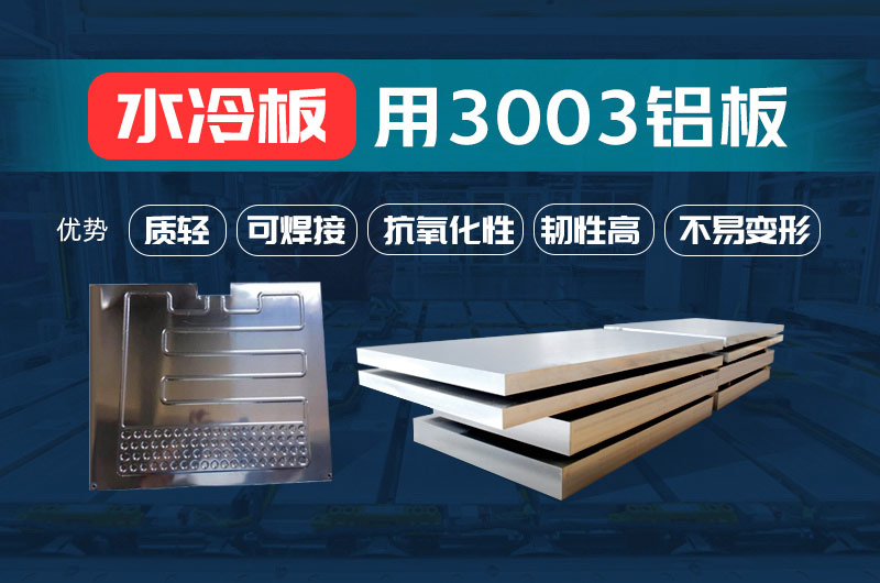新材料釬焊水冷板_液冷板用鋁釬焊復合材料3003+4343/4045強度高、成型優、耐腐蝕