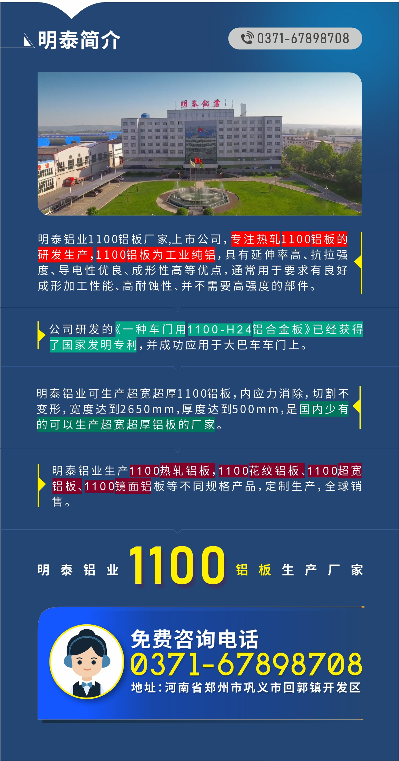 1100鋁板生產(chǎn)廠家——明泰鋁業(yè)
　　明泰鋁業(yè)1100鋁板廠家,上市公司，專注熱軋1100鋁板的研發(fā)生產(chǎn)，1100鋁板為工業(yè)純鋁，具有延伸率高、抗拉強(qiáng)度、導(dǎo)電性優(yōu)良、成形性高等優(yōu)點(diǎn)，通常用于要求有良好成形加工性能、高耐蝕性、并不需要高強(qiáng)度的部件。公司研發(fā)的《一種車門用1100-H24鋁合金板》已經(jīng)獲得了國(guó)家發(fā)明專利，并成功應(yīng)用于大巴車車門上。明泰鋁業(yè)可生產(chǎn)超寬超厚1100鋁板，內(nèi)應(yīng)力消除，切割不變形，寬度達(dá)到2650mm，厚度達(dá)到500mm，是國(guó)內(nèi)少有的可以生產(chǎn)超寬超厚鋁板的廠家。明泰鋁業(yè)生產(chǎn)1100熱軋鋁板，1100花紋鋁板、1100超寬鋁板、1100鏡面鋁板等不同規(guī)格產(chǎn)品，定制生產(chǎn)，全球銷售。