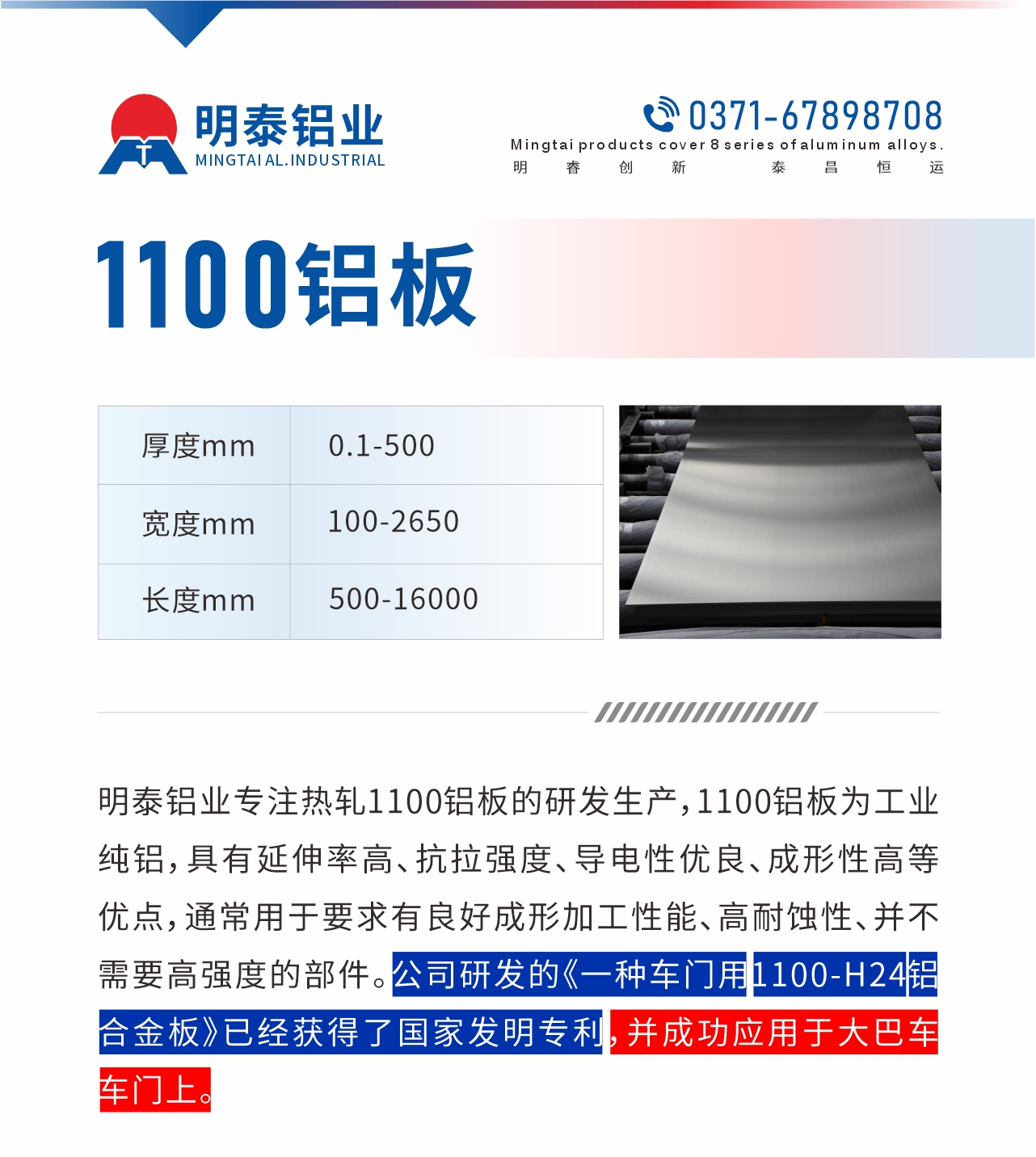 明泰鋁業(yè)專注熱軋1100鋁板的研發(fā)生產(chǎn)，1100鋁板為工業(yè)純鋁，具有延伸率高、抗拉強(qiáng)度、導(dǎo)電性優(yōu)良、成形性高等優(yōu)點(diǎn)，通常用于要求有良好成形加工性能、高耐蝕性、并不需要高強(qiáng)度的部件。公司研發(fā)的《一種車門用1100-H24鋁合金板》已經(jīng)獲得了國(guó)家發(fā)明專利，并成功應(yīng)用于大巴車車門上。