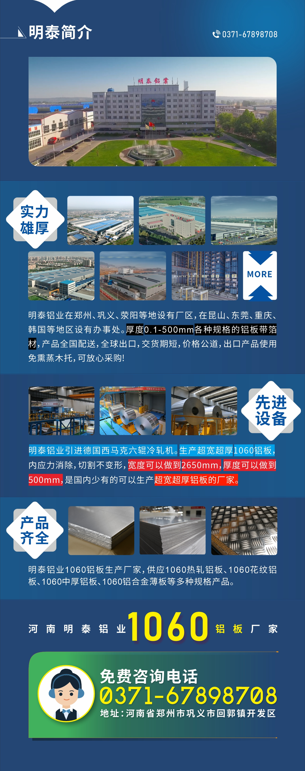 質(zhì)優(yōu)價(jià)廉1060鋁板廠家——河南明泰鋁業(yè)
實(shí)力雄厚：明泰鋁業(yè)在鄭州、鞏義、滎陽(yáng)等地設(shè)有廠區(qū)，在昆山、東莞、重慶、韓國(guó)等地區(qū)設(shè)有辦事處。厚度0.1-500mm各種規(guī)格的鋁板帶箔材，產(chǎn)品全國(guó)配送，全球出口，交貨期短，價(jià)格公道，出口產(chǎn)品使用免熏蒸木托，可放心采購(gòu)!

　　先進(jìn)設(shè)備：明泰鋁業(yè)引進(jìn)德國(guó)西馬克六輥冷軋機(jī)。生產(chǎn)超寬超厚1060鋁板，內(nèi)應(yīng)力消除，切割不變形，寬度可以做到2650mm，厚度可以做到500mm，是國(guó)內(nèi)少有的可以生產(chǎn)超寬超厚鋁板的廠家。

　　產(chǎn)品齊全：明泰鋁業(yè)1060鋁板生產(chǎn)廠家，供應(yīng)1060熱軋鋁板、1060花紋鋁板、1060中厚鋁板、1060鋁合金薄板等多種規(guī)格產(chǎn)品。

　　河南明泰鋁業(yè)1060鋁板廠家免費(fèi)咨詢(xún)電話：0371-67898708

　　公司地址：河南明泰鋁業(yè)股份有限公司地址：河南省鄭州市鞏義市回郭鎮(zhèn)開(kāi)發(fā)區(qū)
