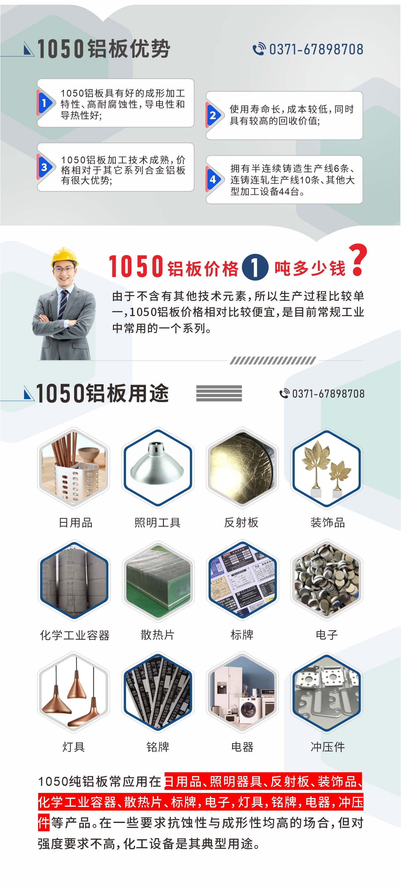 明泰1050鋁板優(yōu)勢
1、1050鋁板具有好的成形加工特性、高耐腐蝕性，導(dǎo)電性和導(dǎo)熱性好;2、使用壽命長，成本較低，同時具有較高的回收價值;
3、1050鋁板加工技術(shù)成熟，價格相對于其它系列合金鋁板有很大優(yōu)勢;4、擁有半連續(xù)鑄造生產(chǎn)線6條、連鑄連軋生產(chǎn)線10條、其他大型加工設(shè)備44臺。1050鋁板價格1噸多少錢？由于不含有其他技術(shù)元素，所以生產(chǎn)過程比較單一，1050鋁板價格相對比較便宜，是目前常規(guī)工業(yè)中常用的一個系列。