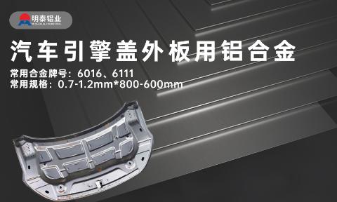 汽車引擎蓋外板用6016與6111鋁合金 延伸率高、疲勞強(qiáng)度好 符合汽車輕量化發(fā)展趨勢(shì)