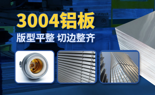 明泰3004鋁板廠家,供應(yīng)3004鋁鎂錳板應(yīng)用屋面板、燈頭料，價(jià)格實(shí)惠