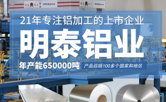 貿易商的優先選擇，明泰鋁業，上市公司，全球出口