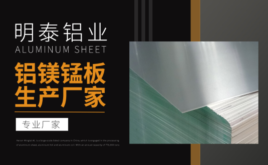 明泰鋁業(yè)專業(yè)鋁鎂錳板生產(chǎn)廠家，規(guī)格齊全，直銷廠家，價(jià)格經(jīng)濟(jì)實(shí)惠