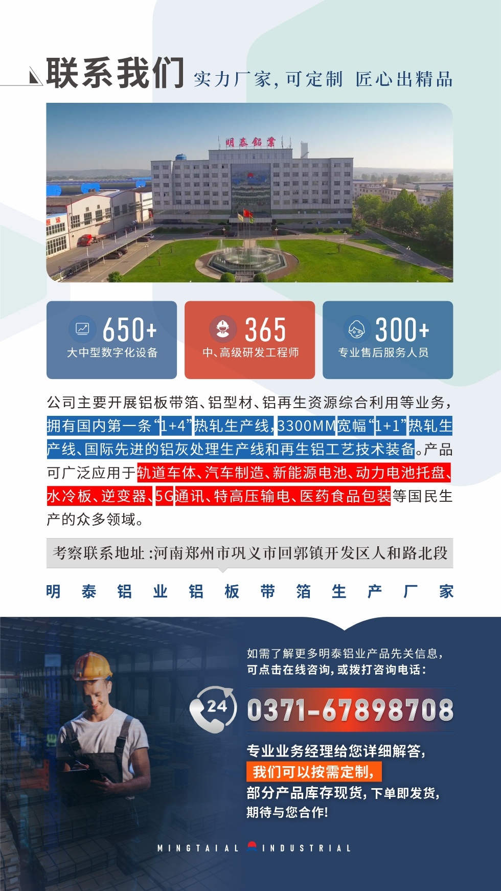 　如需了解更多明泰鋁業產品相關信息，可點擊在線咨詢，或撥打咨詢電話：0371-67898708，專業業務經理給您詳細解答，我們可以按需定制，部分產品庫存現貨，下單即發貨，期待與您合作!
