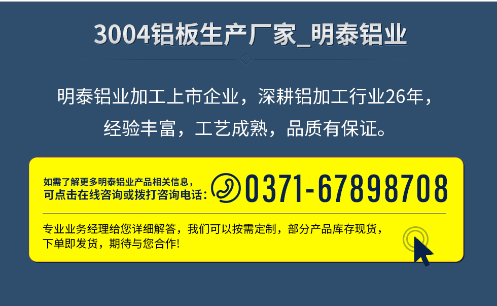 明泰鋁業加工上市企業，深耕鋁加工行業26年，經驗豐富，工藝成熟，品質有保證。
　　如需了解更多明泰鋁業更多相關信息，可點擊在線咨詢，或撥打咨詢電話：0371-67898708，專業業務經理給您詳細解答，我們可以按需定制，部分產品庫存現貨，下單即發貨，期待與您合作!