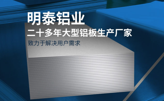 明泰鋁業(yè)-大型機(jī)箱柜用鋁板生產(chǎn)廠家，供應(yīng)5052機(jī)箱柜、3003機(jī)箱柜、1060機(jī)箱柜