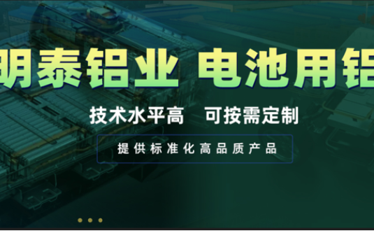 電池殼料用鋁，你要找的都在這！