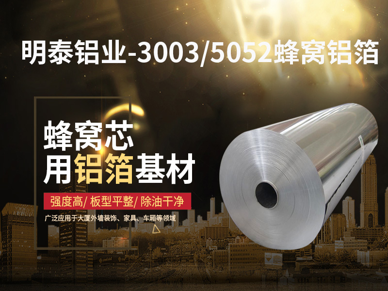 鋁蜂窩芯用5052鋁箔光卷基材廠家哪有？價格多少？