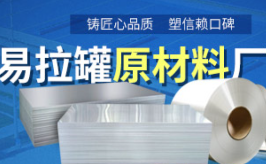 鋁制易拉罐用什么鋁合金？明泰3系、5系鋁板材供您選擇